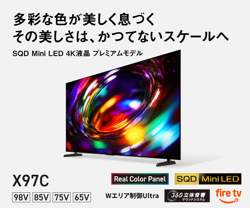 多彩な色が美しく色づく　その美しさは、かつてないスケールへ　SQD Mini LED 4K液晶 プレミアムモデル X97C 98V/85V/75V/65V