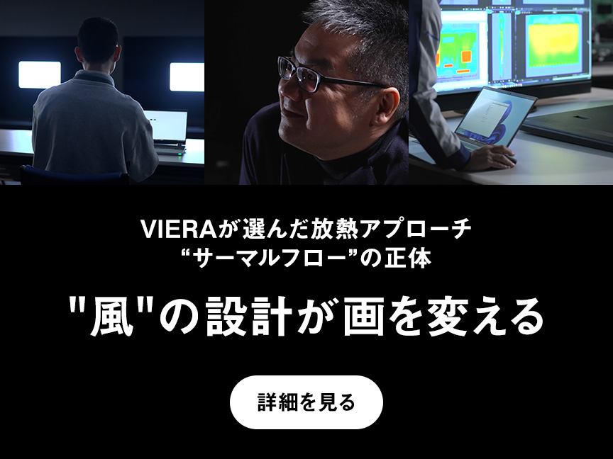 VIERAが選んだ放熱アプローチ“サーマルフロー”の正体　 "風"の設計が画を変える