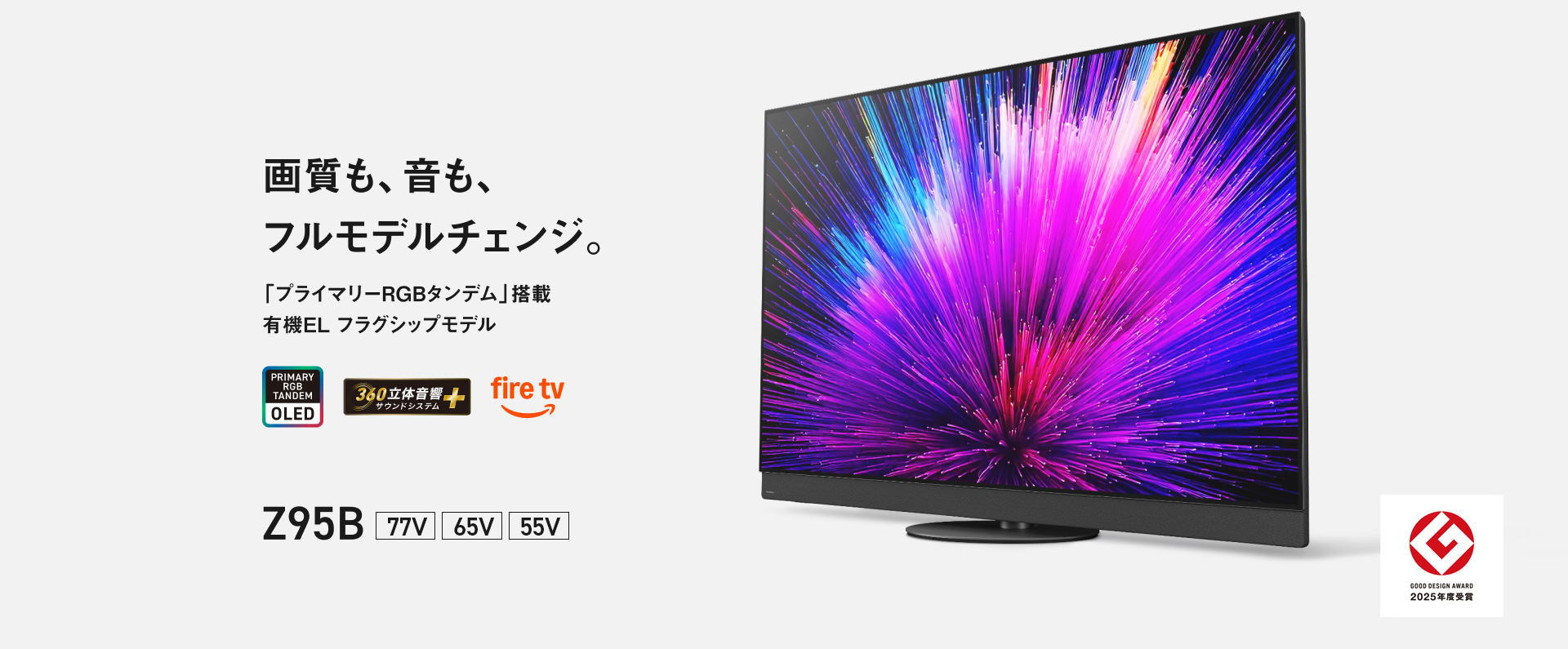 画質も、音も、フルモデルチェンジ。「プライマリーRGBタンデム」搭載　有機EL フラグシップモデル Z95B　画面サイズ：77V/65V/55V