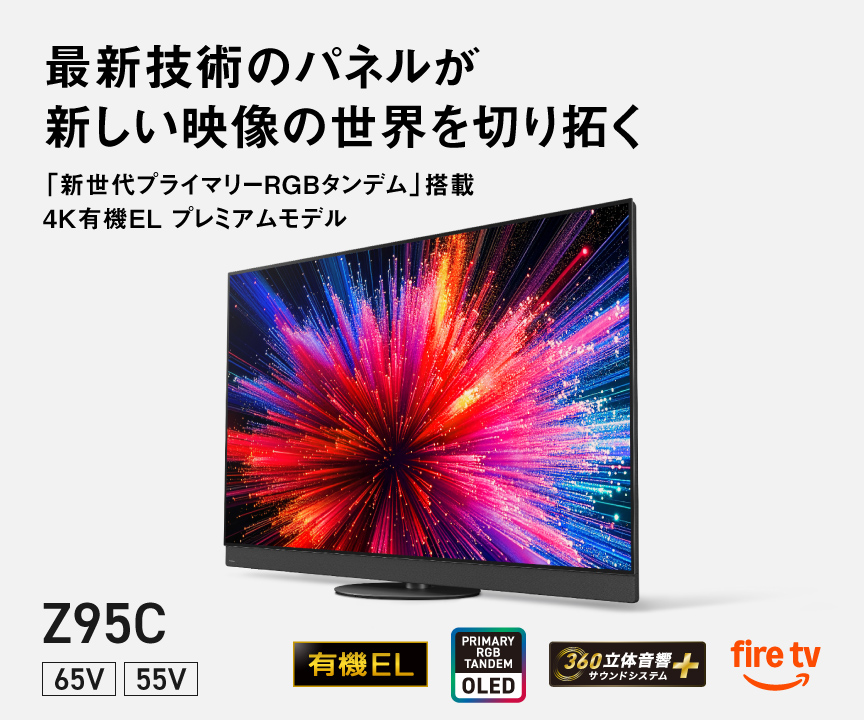 最新技術のパネルが新しい映像の世界を切り拓く　「新世代プライマリーRGBタンデム」搭載 4K有機EL プレミアムモデル　Z95C 65V/55V