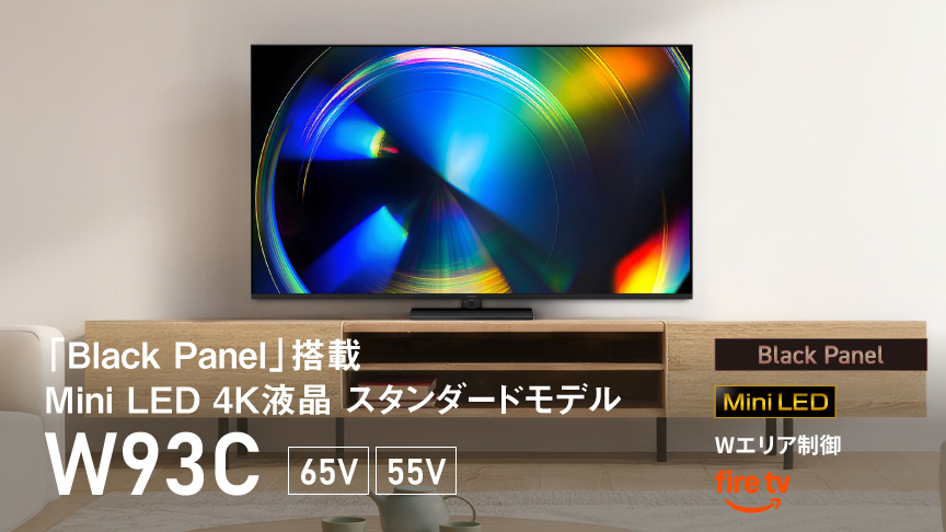 「Black Panel」搭載 Mini LED 4K液晶 スタンダードモデル　W93C　65V/55V
