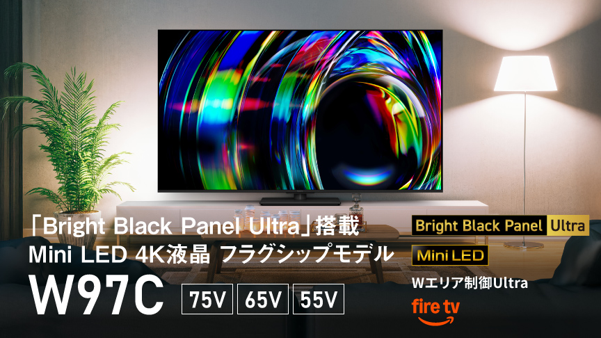 「Bright Black Panel Ultra」搭載 Mini LED 4K液晶 フラグシップモデル　W97C　75V/65V/55V