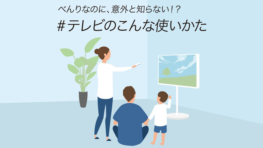 べんりなのに、意外と知らない!? ＃テレビのこんな使いかた