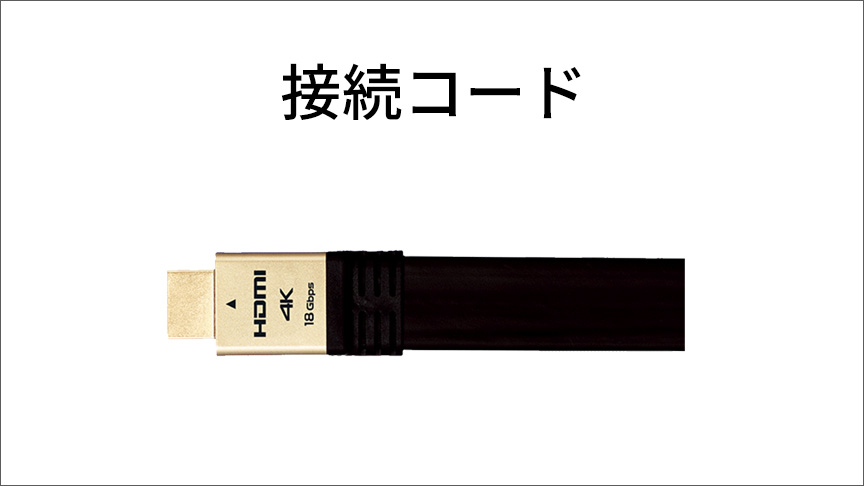 接続コード