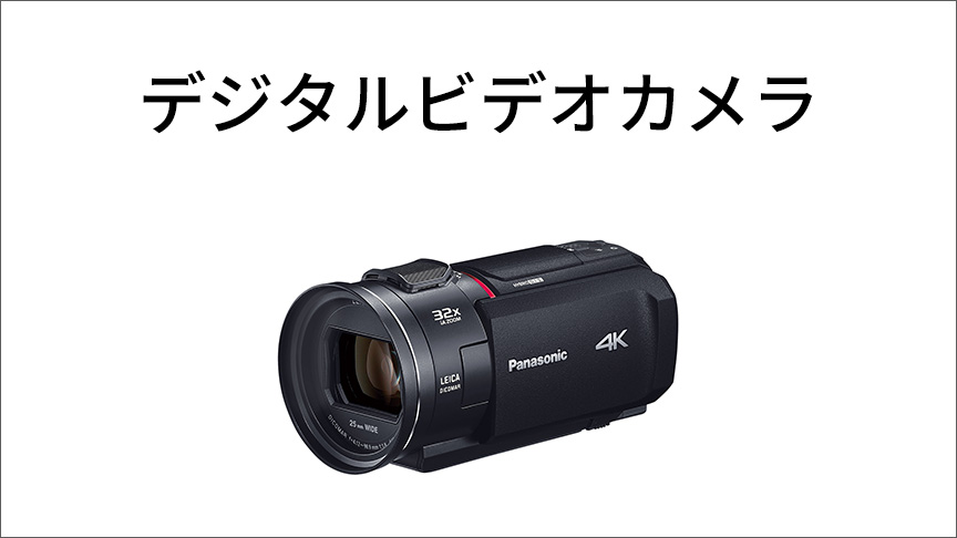 デジタルビデオカメラ
