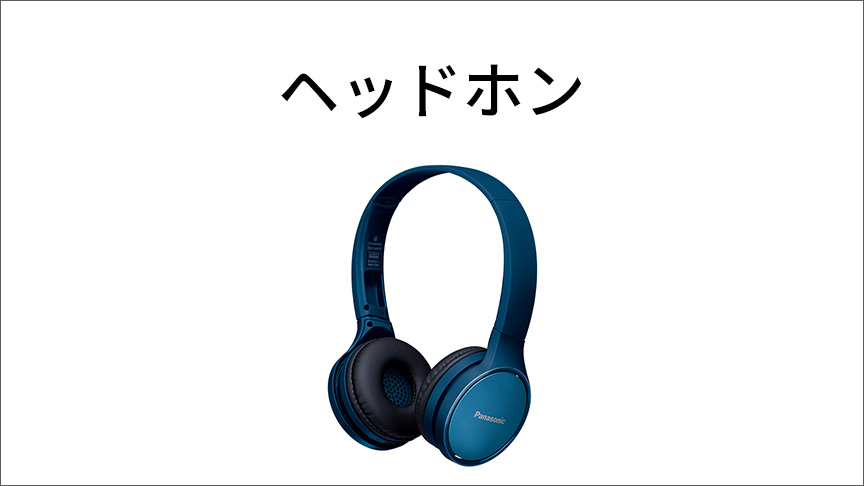 ヘッドホン