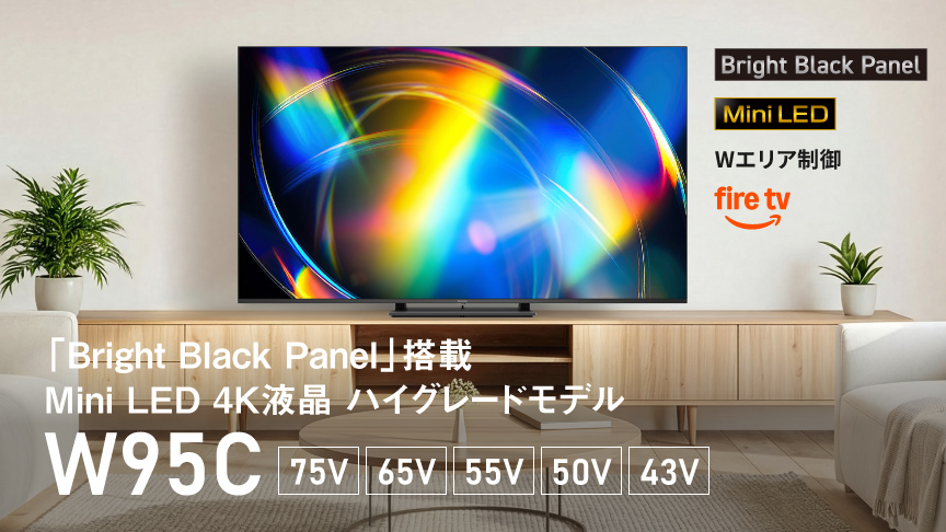 「Bright Black Panel」搭載 Mini LED 4K液晶 ハイグレードモデル　W95C　75V/65V/55V/50V/43V
