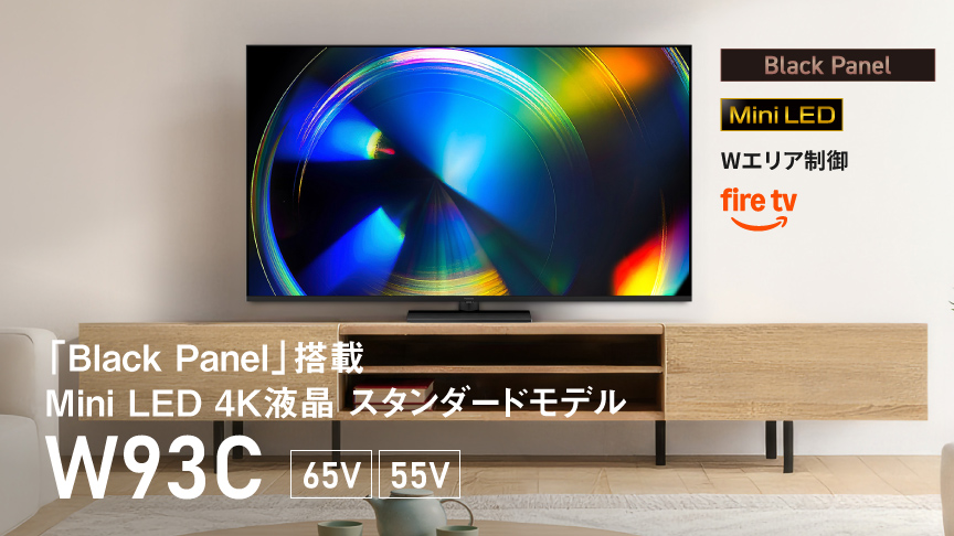 「Black Panel」搭載 Mini LED 4K液晶 スタンダードモデル　W93C　65V/55V