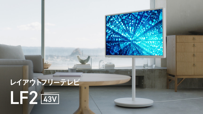 レイアウトフリーテレビ　LF2 43V