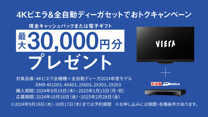 4Kビエラ&全自動ディーガセットでおトクキャンペーン