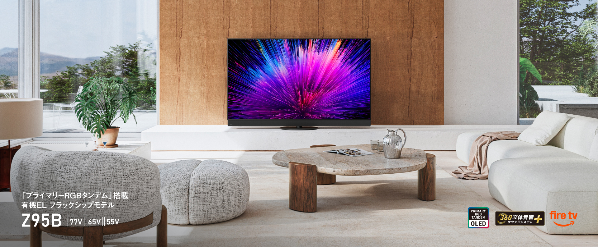 「プライマリー RGB タンデム」搭載　有機EL フラグシップモデル Z95B　77V/65V/55V