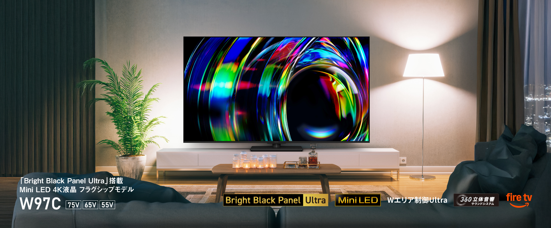 「Bright Black Panel Ultra」搭載 Mini LED 4K液晶 フラグシップモデル W97C　75V/65V/55V