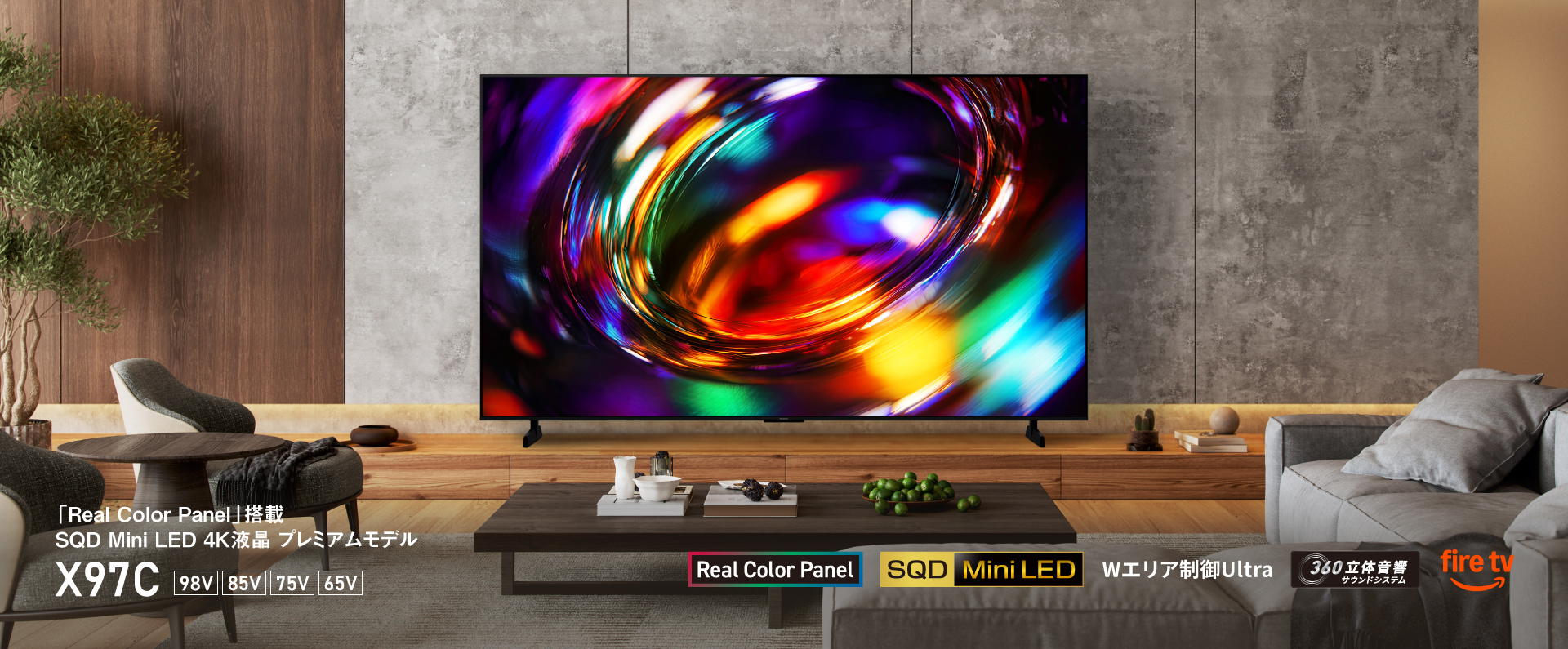 「Real Color Panel」搭載 SQD Mini LED 4K液晶 プレミアムモデル X97C　98V/85V/75V/65V