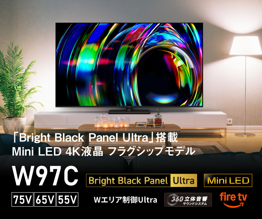 「Bright Black Panel Ultra」搭載 Mini LED 4K液晶 フラグシップモデル W97C　75V/65V/55V