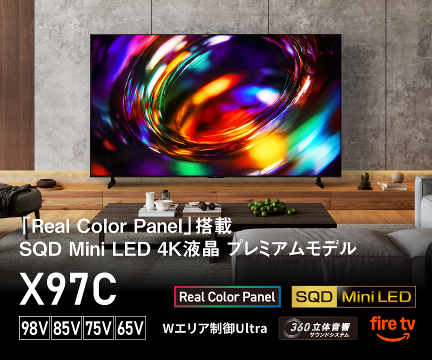 「Real Color Panel」搭載 SQD Mini LED 4K液晶 プレミアムモデル X97C　98V/85V/75V/65V