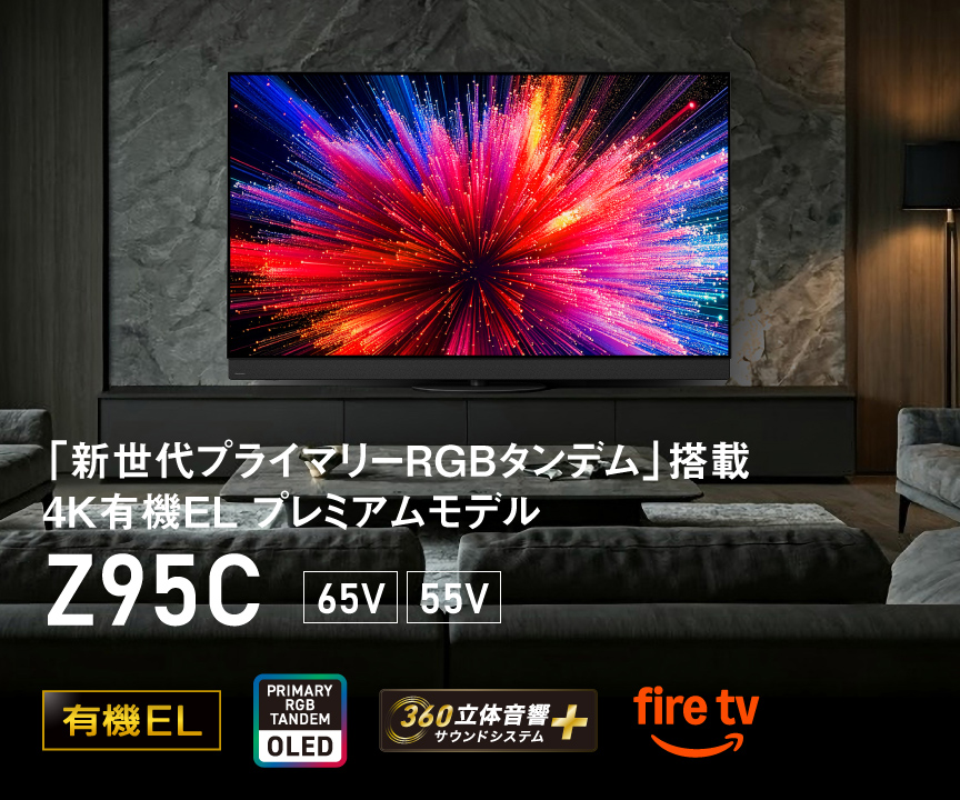 「新世代プライマリー RGB タンデム」搭載 4K有機EL プレミアムモデル Z95C　65V/55V