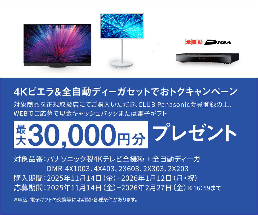 4Kビエラ&全自動ディーガセットでおトクキャンペーン