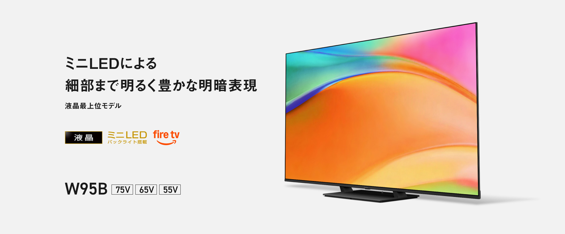 ミニLEDによる細部まで明るく豊かな明暗表現　液晶最上位モデル W95B 75V/65V/55V