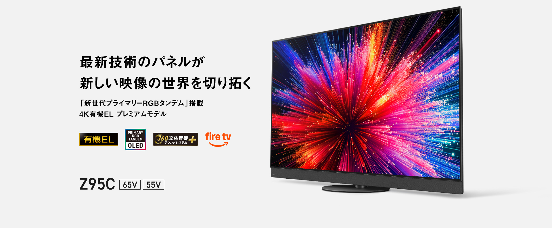 最新技術のパネルが新しい映像の世界を切り拓く　「新世代プライマリーRGBタンデム」搭載 4K有機EL プレミアムモデル Z95C