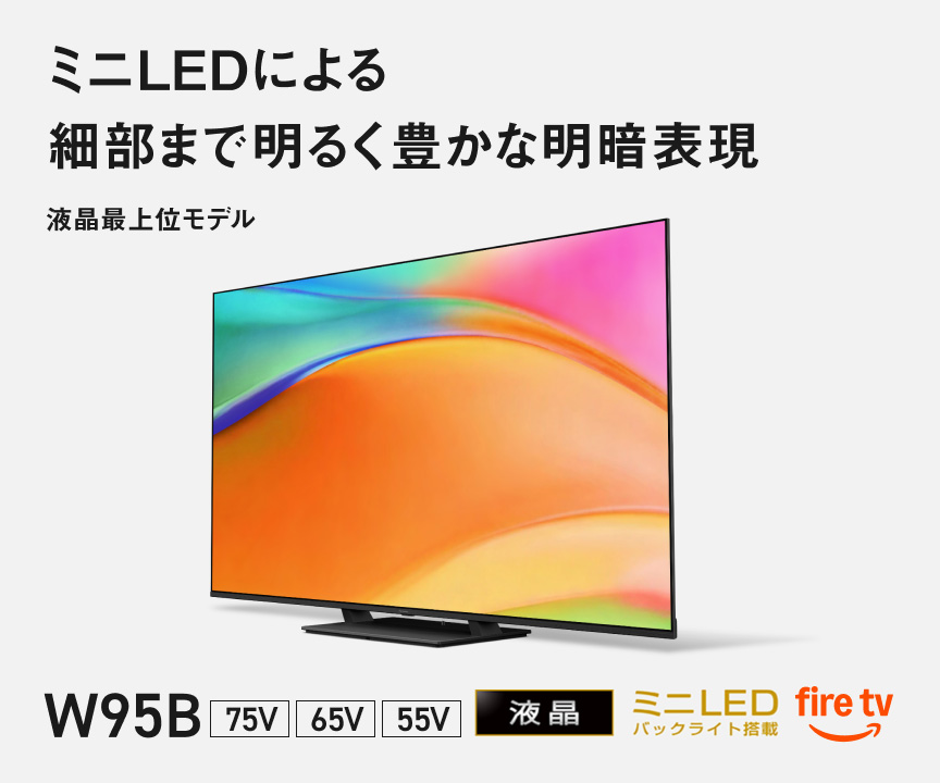 ミニLEDによる細部まで明るく豊かな明暗表現　液晶最上位モデル W95B 75V/65V/55V