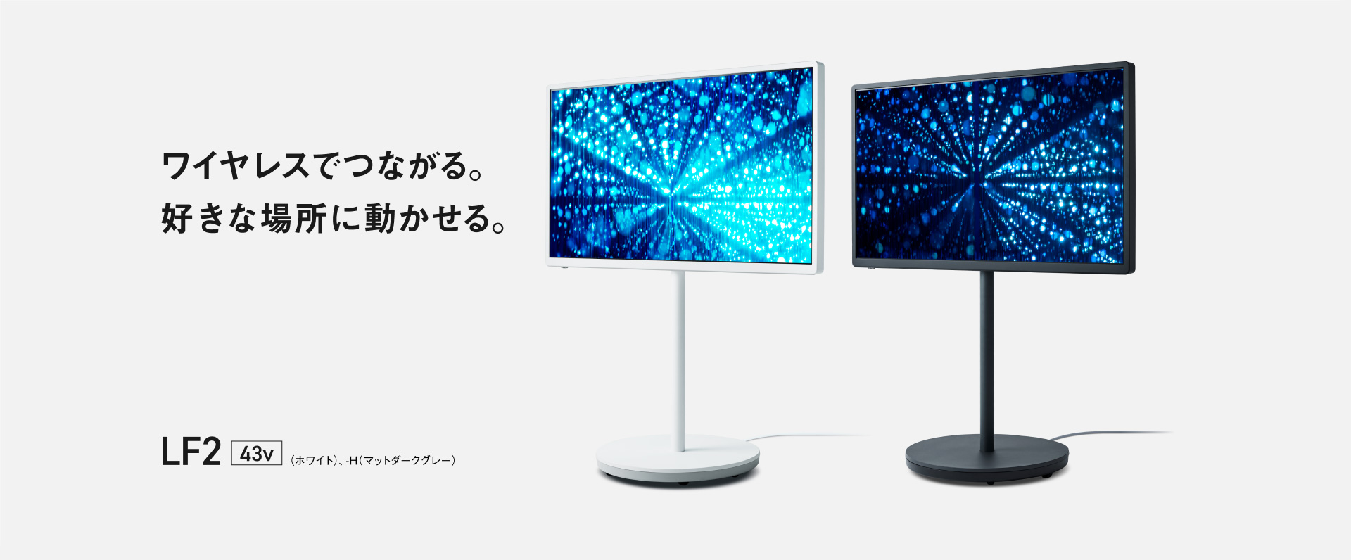ワイヤレスでつながる。好きな場所に動かせる。　レイアウトフリーテレビ LF2/LF2L