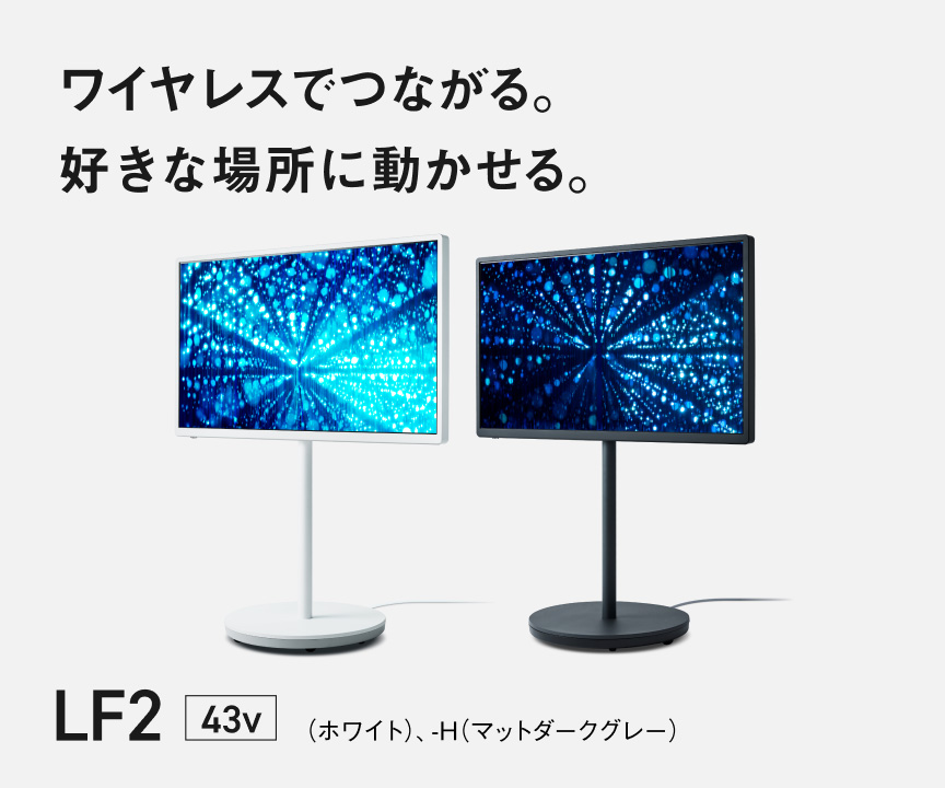 ワイヤレスでつながる。好きな場所に動かせる。　レイアウトフリーテレビ LF2/LF2L