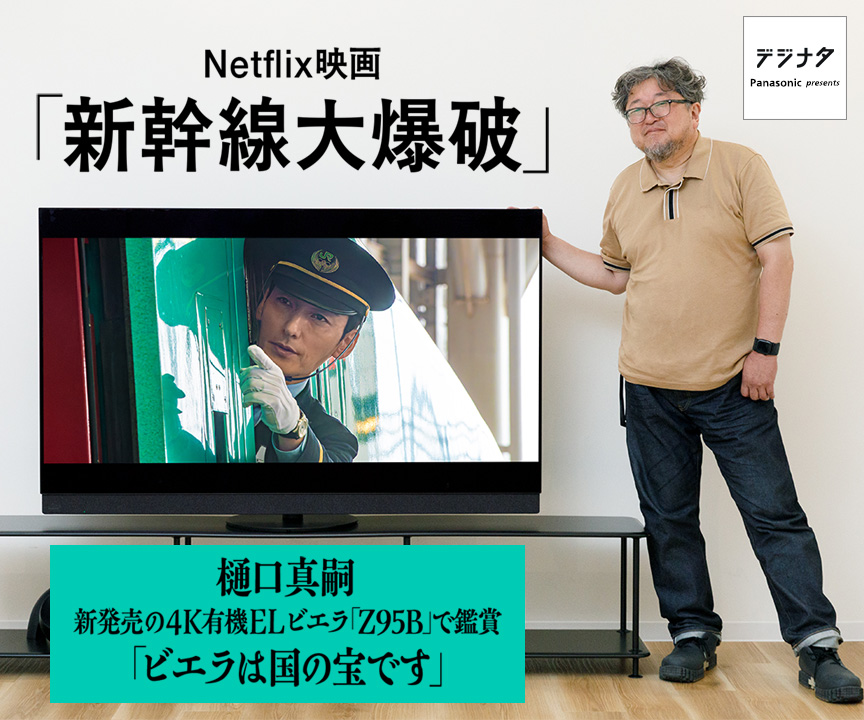 Netflix映画「新幹線大爆破」樋口真嗣　新発売の4K有機ELビエラ『Z95B』で鑑賞「ビエラは日本の宝です」