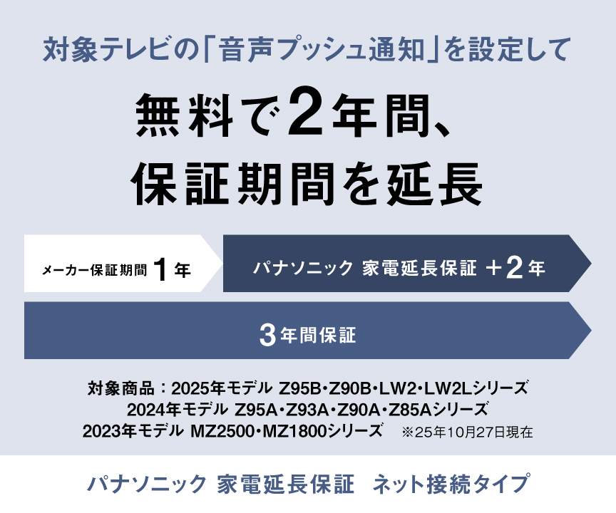 対象テレビの「音声プッシュ通知」を設定して無料で2年間、保証期間を延長