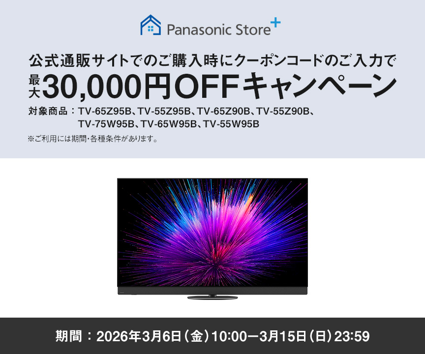 公式通販サイトでのご購入時にクーポンコードのご入力で最大30,000円OFFキャンペーン　対象商品：TV-65Z95B、TV-55Z95B、TV-65Z90B、TV-55Z90B、TV-75W95B、TV-65W95B、TV-55W95B　期間：2026年3月6日（金）10：00-3月15日（日）23：59　ご利用には期間・各種条件があります。