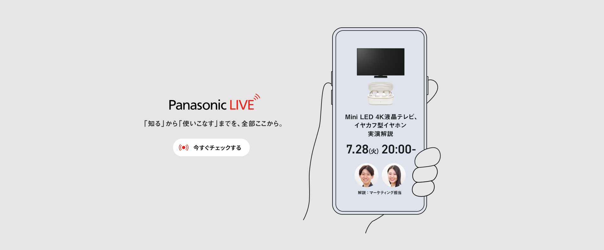 Panasonic LIVE 「知る」から「使いこなす」までを、全部ここから。Mini LED 4K液晶テレビ、イヤカフ型イヤホン実演解説　7.28（火）20:00ー 解説：マーケティング担当　今すぐチェックする