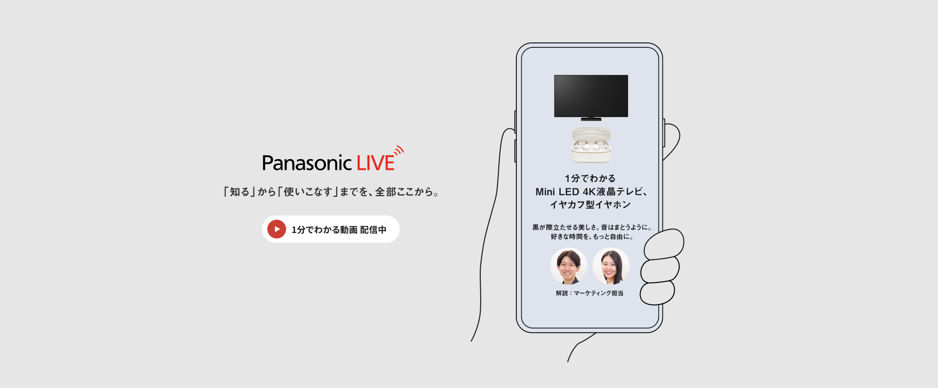 Panasaonic LIVE　1分でわかるMini LED 4K液晶テレビ、イヤカフ型イヤホン　１分でわかる動画 配信中