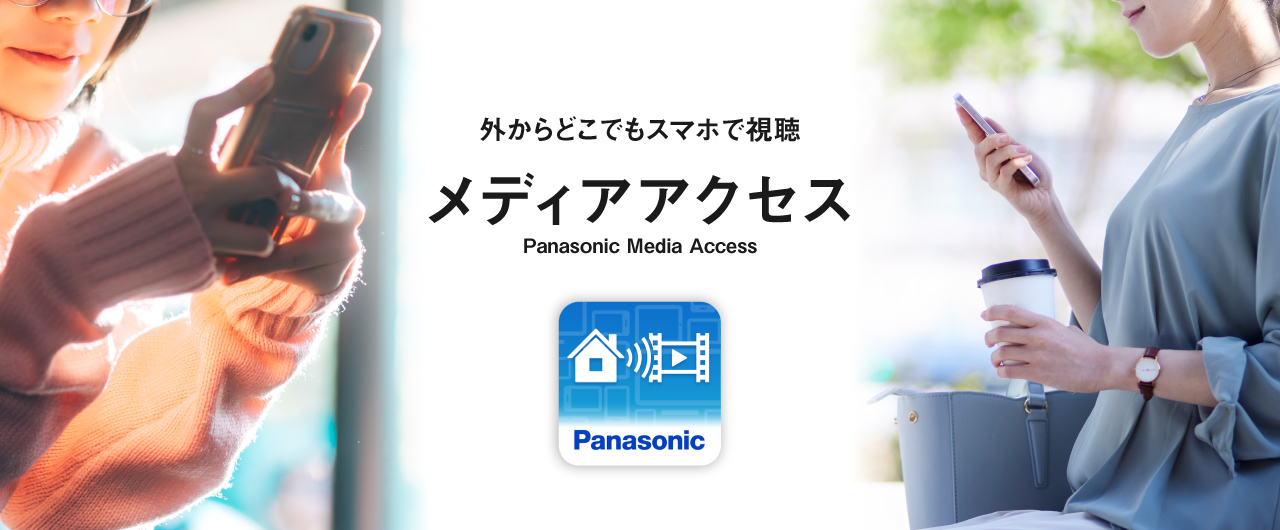 外からどこでもスマホで視聴　メディアアクセス