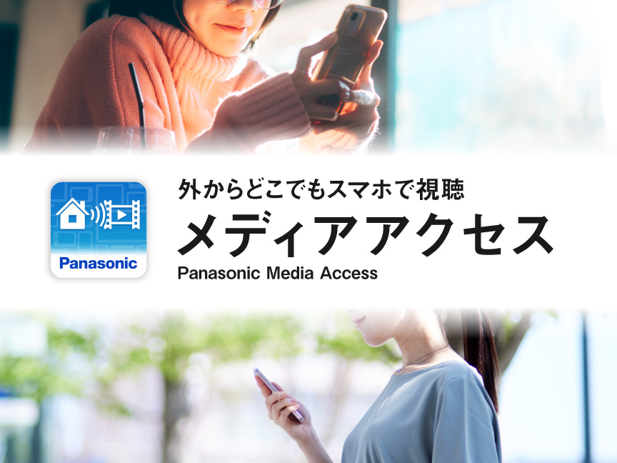 外からどこでもスマホで視聴　メディアアクセス