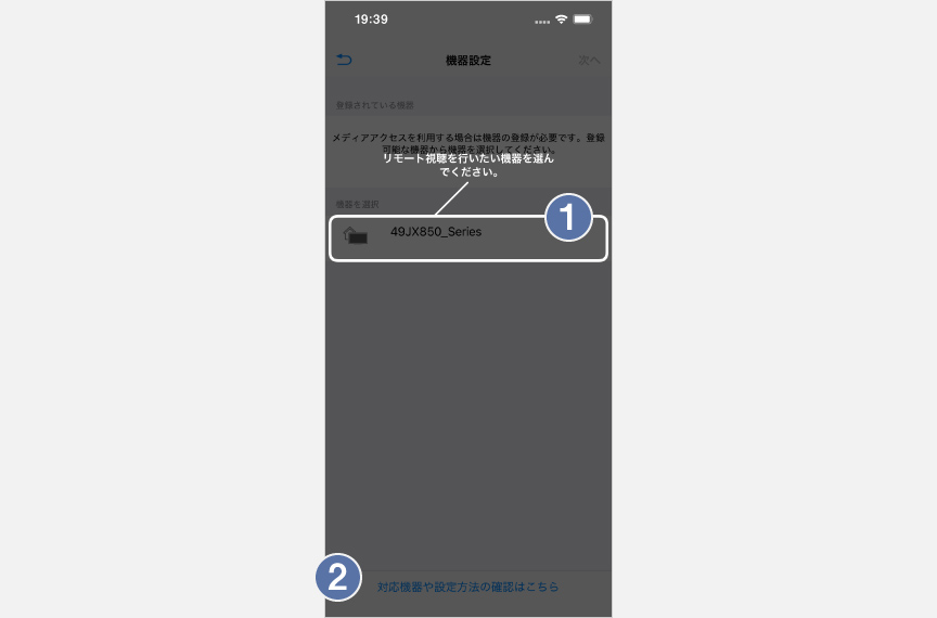つなげる機器を選択する