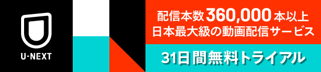 U-NEXT:配信本数360,000本以上。日本最大級の動画配信サービス　31日間無料トライアル