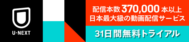 U-NEXT:配信本数370,000本以上。日本最大級の動画配信サービス　31日間無料トライアル
