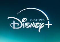 Disney+（ディズニープラス）