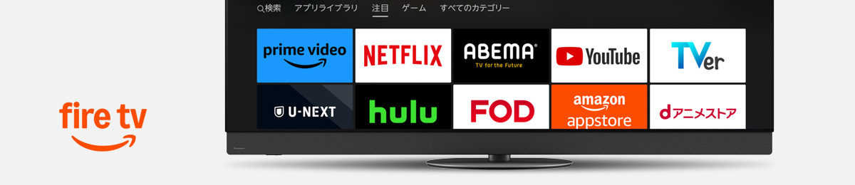 Fire TV対応アプリ