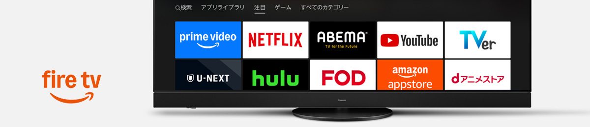 Fire TV対応アプリ