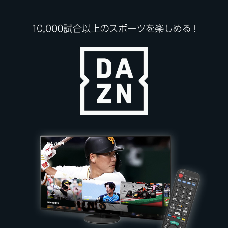 10,000試合以上の スポーツを楽しめる！『DAZN（ダ・ゾーン）』