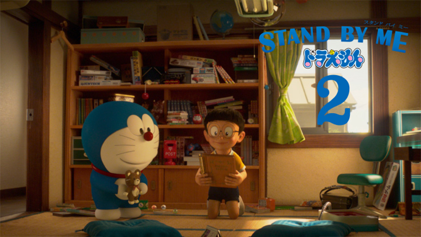 STAND BY ME 2　ドラえもん