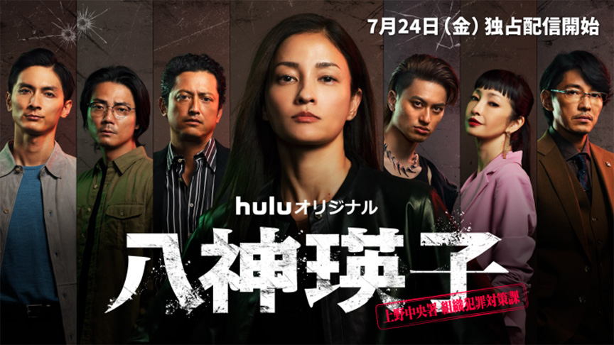 Huluオリジナル　八神瑛子 上野中央署 組織犯罪対策課