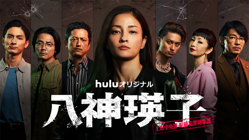 Huluオリジナル　八神瑛子 上野中央署 組織犯罪対策課