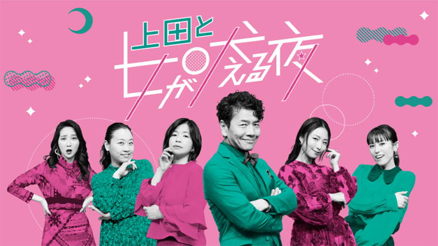 上田と女が吠える夜