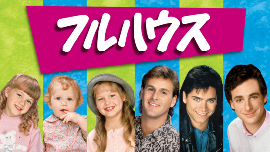 フルハウス