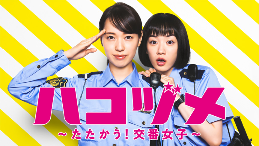ハコヅメ　～たたかう！交番女子～