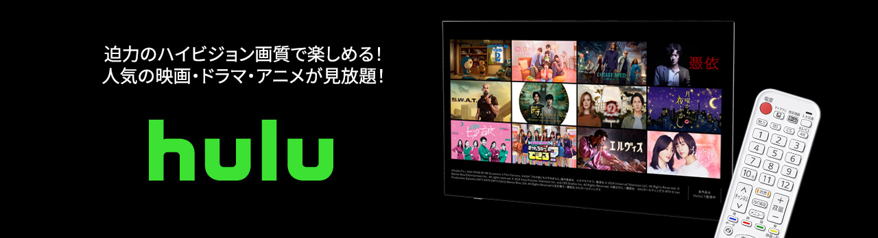 迫力のハイビジョン画質で楽しめる！人気の映画・ドラマ・アニメが見放題！『Hulu』