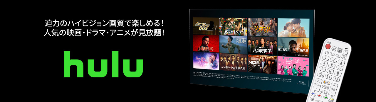 迫力のハイビジョン画質で楽しめる！人気の映画・ドラマ・アニメが見放題！『Hulu』