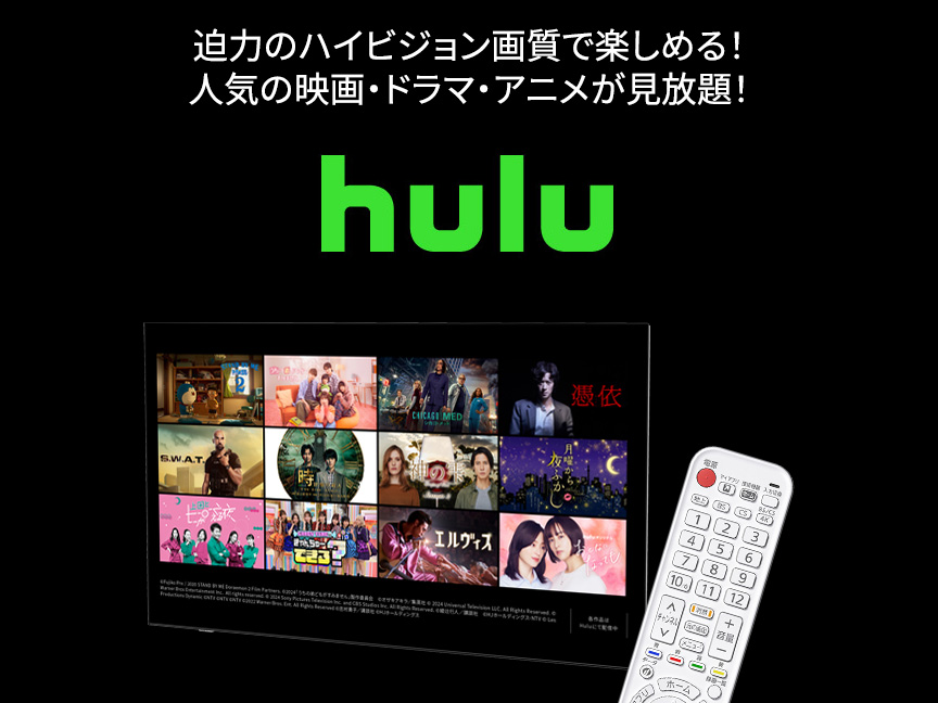 迫力のハイビジョン画質で楽しめる！人気の映画・ドラマ・アニメが見放題！『Hulu』