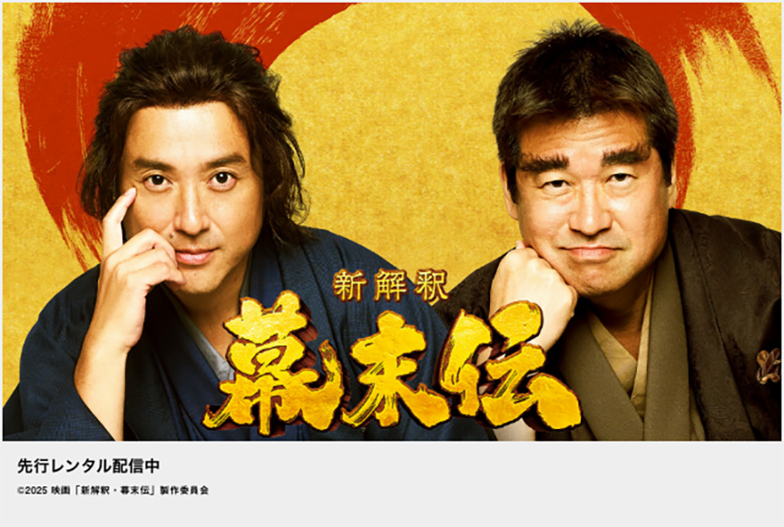 新解釈・幕末伝